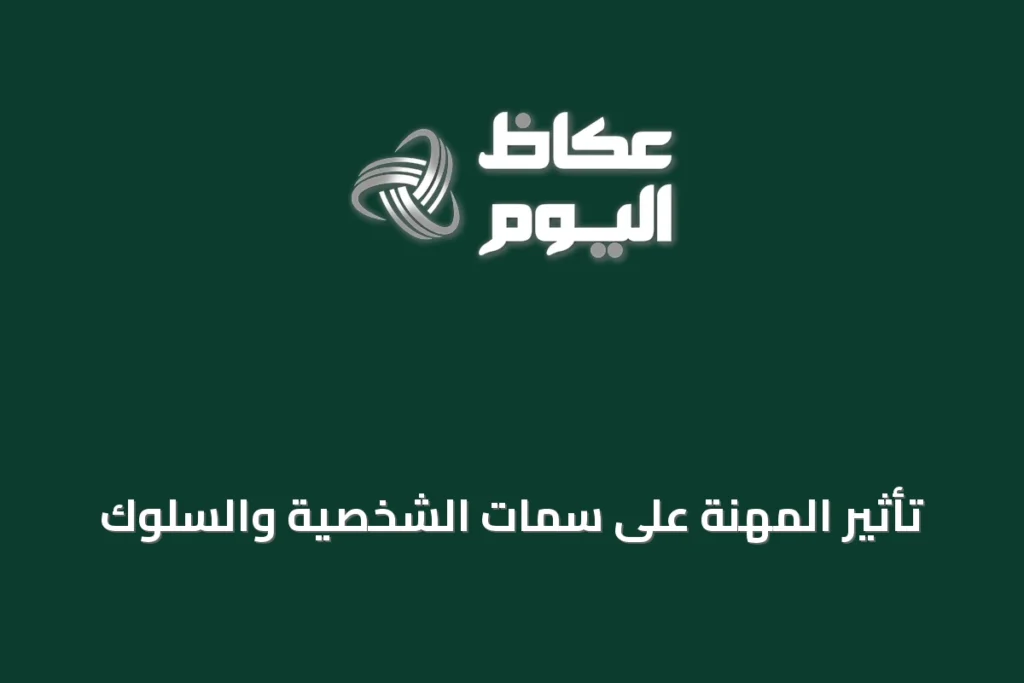 تأثير المهنة على سمات الشخصية والسلوك