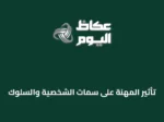 تأثير المهنة على سمات الشخصية والسلوك