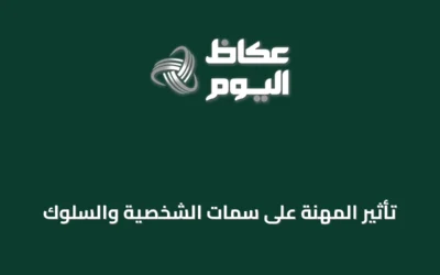 تأثير المهنة على سمات الشخصية والسلوك