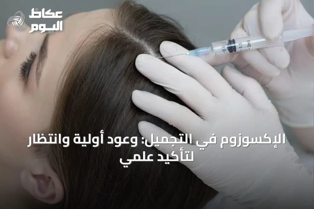 الإكسوزوم في التجميل: وعود أولية وانتظار لتأكيد علمي