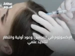 الإكسوزوم في التجميل: وعود أولية وانتظار لتأكيد علمي