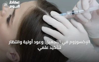 الإكسوزوم في التجميل: وعود أولية وانتظار لتأكيد علمي