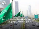 ارتفاع درجات الحرارة ونشاط الرياح في عدة مناطق بالمملكة يوم الأربعاء