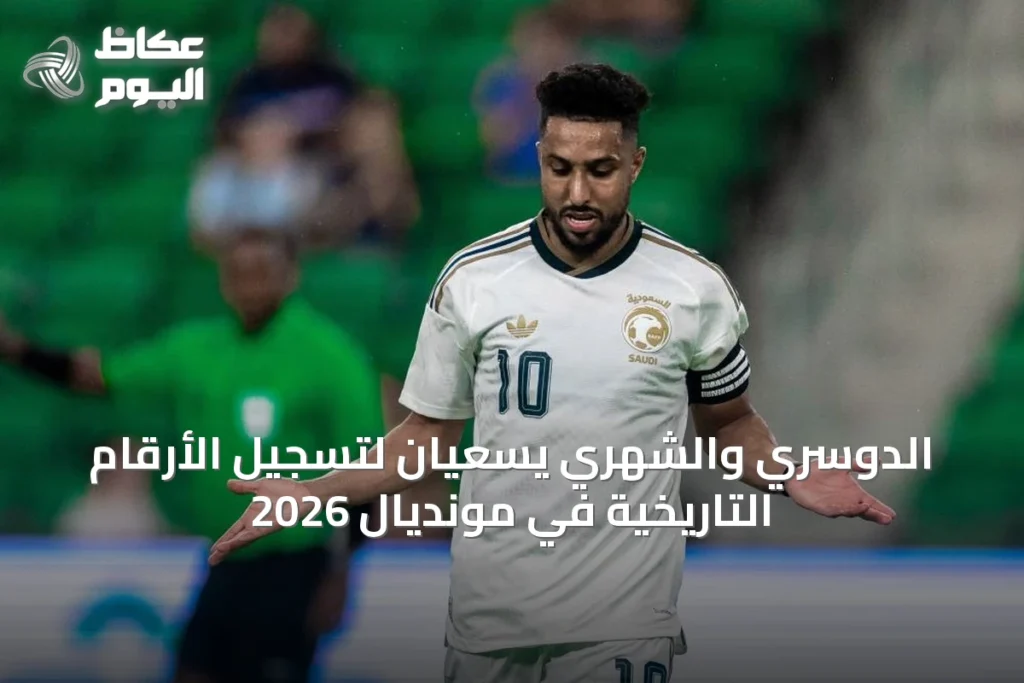 الدوسري والشهري يسعيان لتسجيل الأرقام التاريخية في مونديال 2026