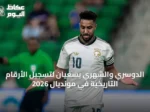 الدوسري والشهري يسعيان لتسجيل الأرقام التاريخية في مونديال 2026