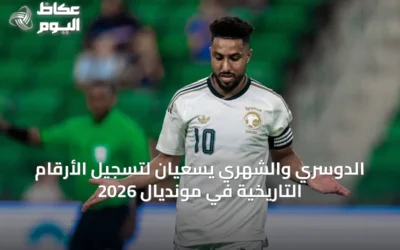 الدوسري والشهري يسعيان لتسجيل الأرقام التاريخية في مونديال 2026