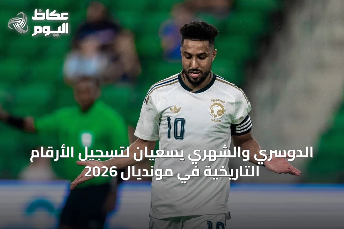 الدوسري والشهري يسعيان لتسجيل الأرقام التاريخية في مونديال 2026