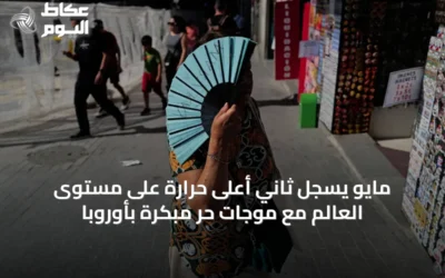 مايو يسجل ثاني أعلى حرارة على مستوى العالم مع موجات حر مبكرة بأوروبا