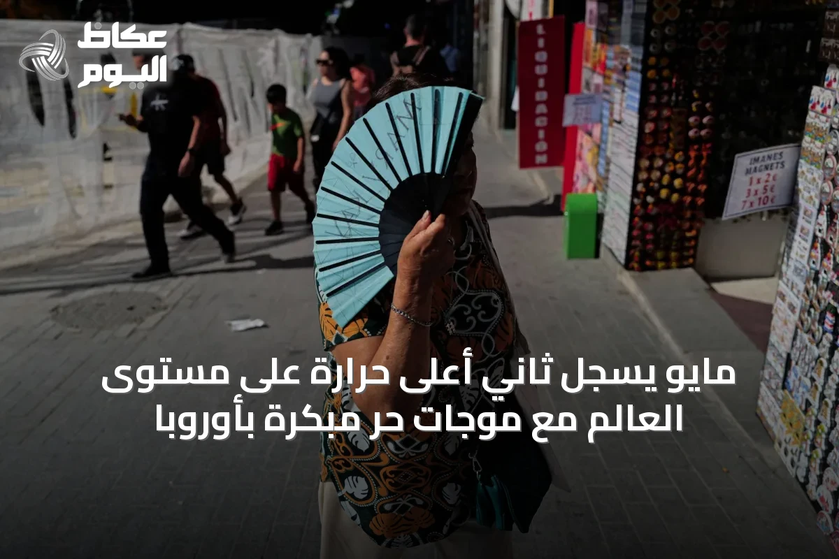 مايو يسجل ثاني أعلى حرارة على مستوى العالم مع موجات حر مبكرة بأوروبا