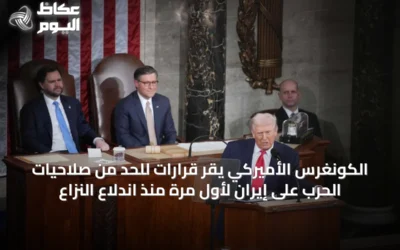 الكونغرس الأميركي يقر قرارات للحد من صلاحيات الحرب على إيران لأول مرة منذ اندلاع النزاع