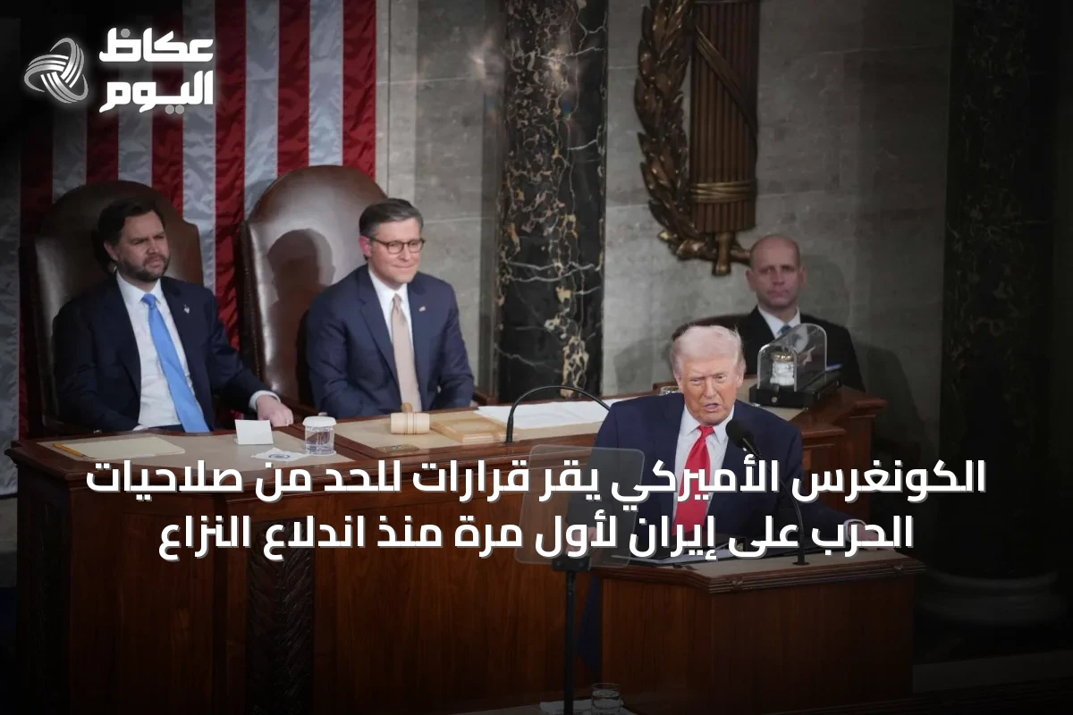الكونغرس الأميركي يقر قرارات للحد من صلاحيات الحرب على إيران لأول مرة منذ اندلاع النزاع