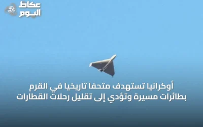 أوكرانيا تستهدف متحفاً تاريخياً في القرم بطائرات مسيرة وتؤدي إلى تقليل رحلات القطارات