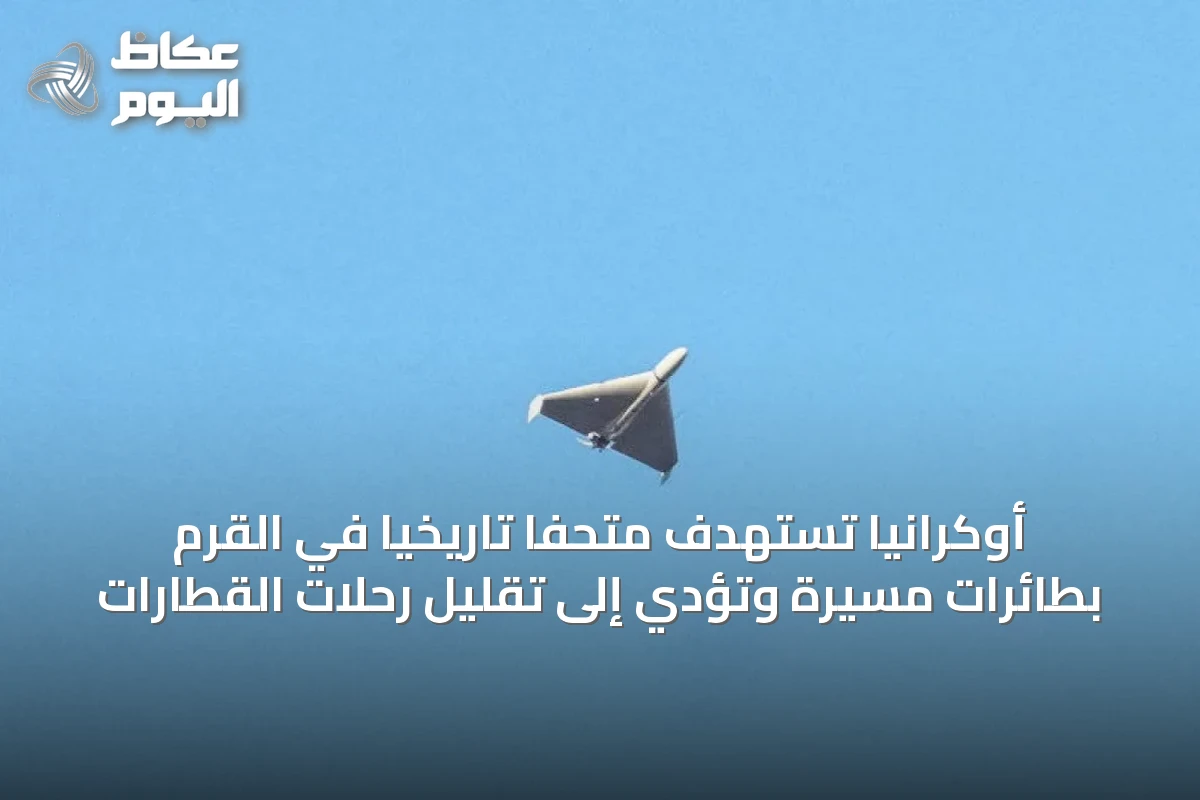 أوكرانيا تستهدف متحفاً تاريخياً في القرم بطائرات مسيرة وتؤدي إلى تقليل رحلات القطارات