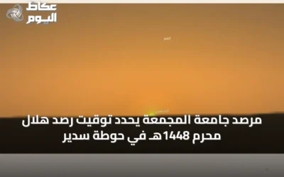 مرصد جامعة المجمعة يحدد توقيت رصد هلال محرم 1448هـ في حوطة سدير