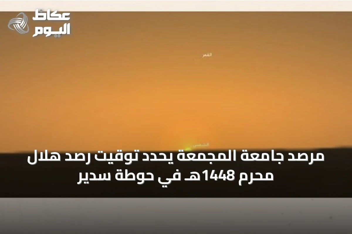 مرصد جامعة المجمعة يحدد توقيت رصد هلال محرم 1448هـ في حوطة سدير