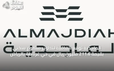 الماجدية توقع اتفاقية لتطوير مشروع سكني بقيمة 211.6 مليون ريال في حي غرناطة بالرياض
