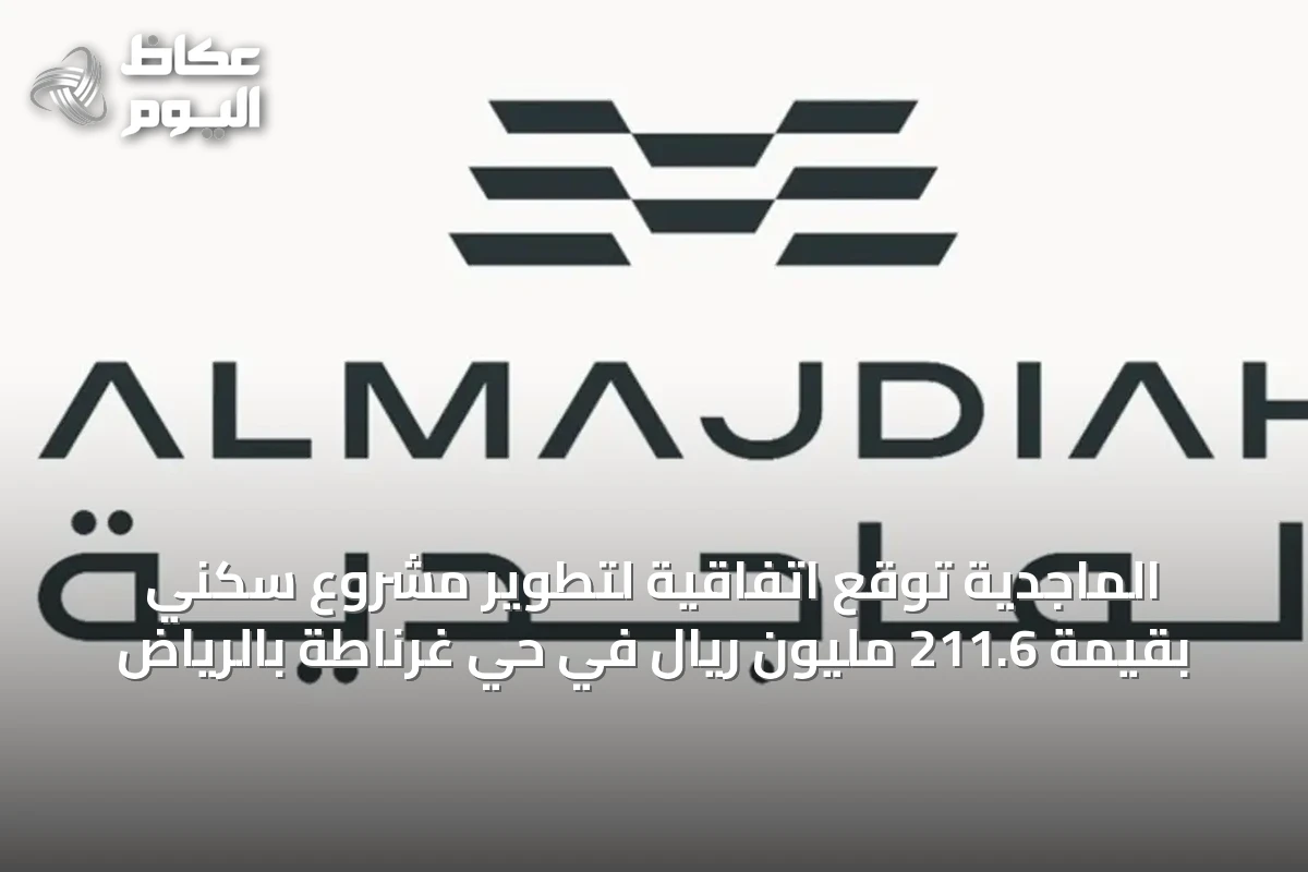 الماجدية توقع اتفاقية لتطوير مشروع سكني بقيمة 211.6 مليون ريال في حي غرناطة بالرياض