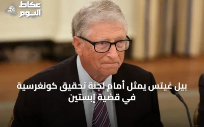 بيل غيتس يمثل أمام لجنة تحقيق كونغرسية في قضية إبستين