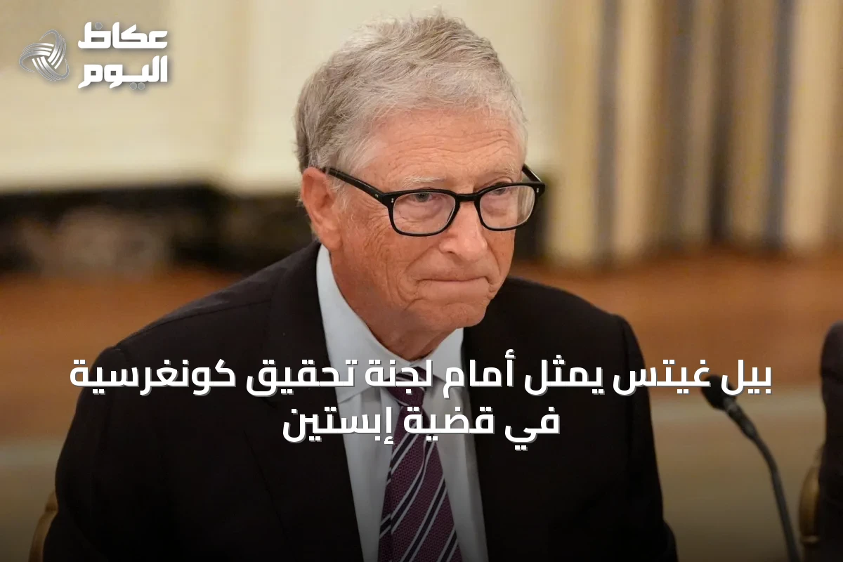 بيل غيتس يمثل أمام لجنة تحقيق كونغرسية في قضية إبستين