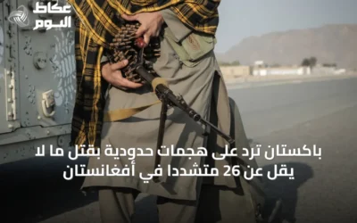 باكستان ترد على هجمات حدودية بقتل ما لا يقل عن 26 متشدداً في أفغانستان