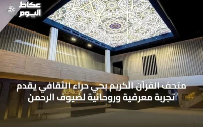 متحف القرآن الكريم بحي حراء الثقافي يقدّم تجربة معرفية وروحانية لضيوف الرحمن