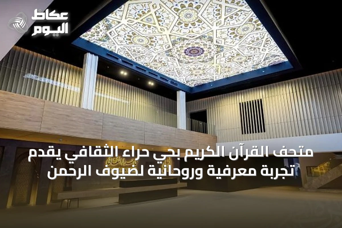 متحف القرآن الكريم بحي حراء الثقافي يقدّم تجربة معرفية وروحانية لضيوف الرحمن