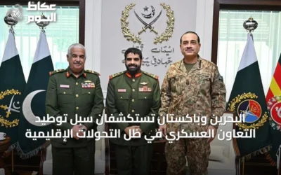 البحرين وباكستان تستكشفان سُبل توطيد التعاون العسكري في ظل التحولات الإقليمية