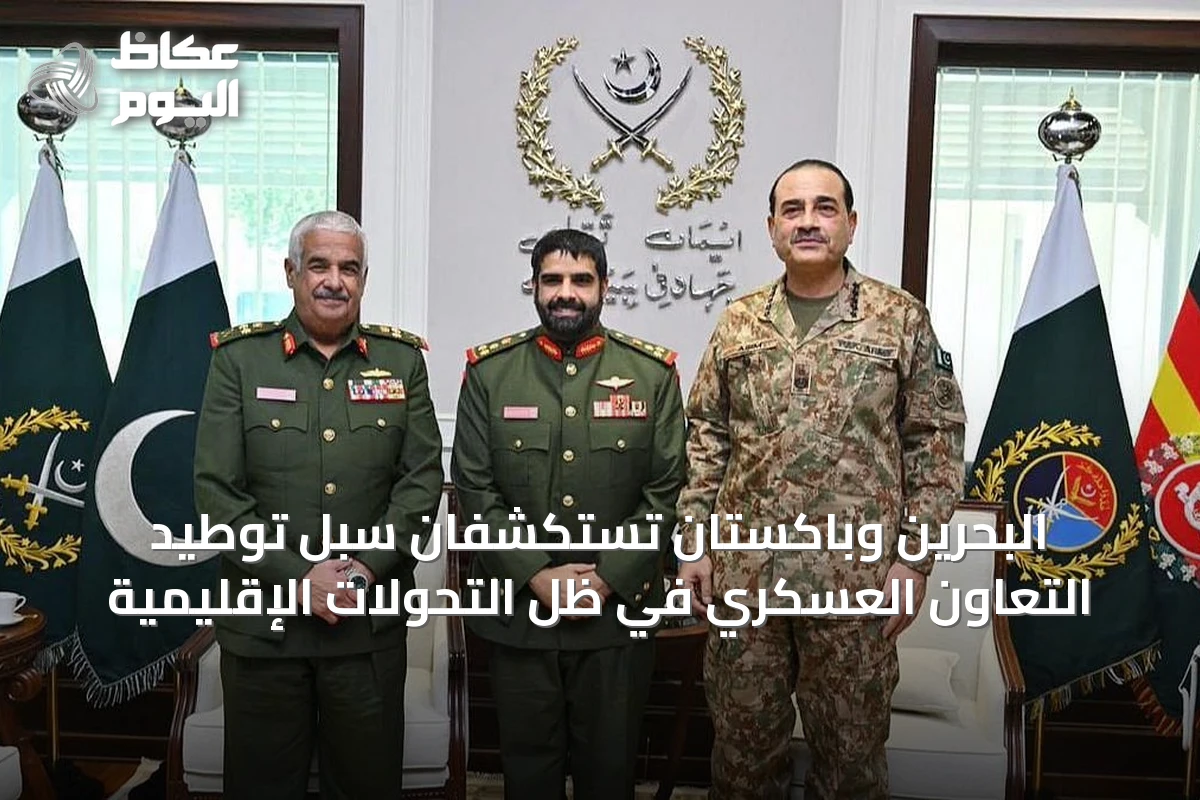 البحرين وباكستان تستكشفان سُبل توطيد التعاون العسكري في ظل التحولات الإقليمية