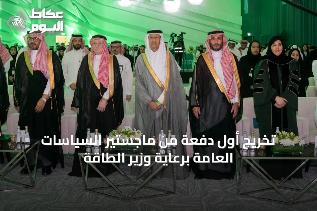 تخريج أول دفعة من ماجستير السياسات العامة برعاية وزير الطاقة