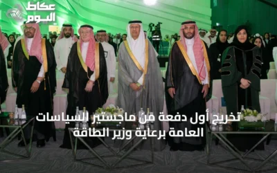 تخريج أول دفعة من ماجستير السياسات العامة برعاية وزير الطاقة