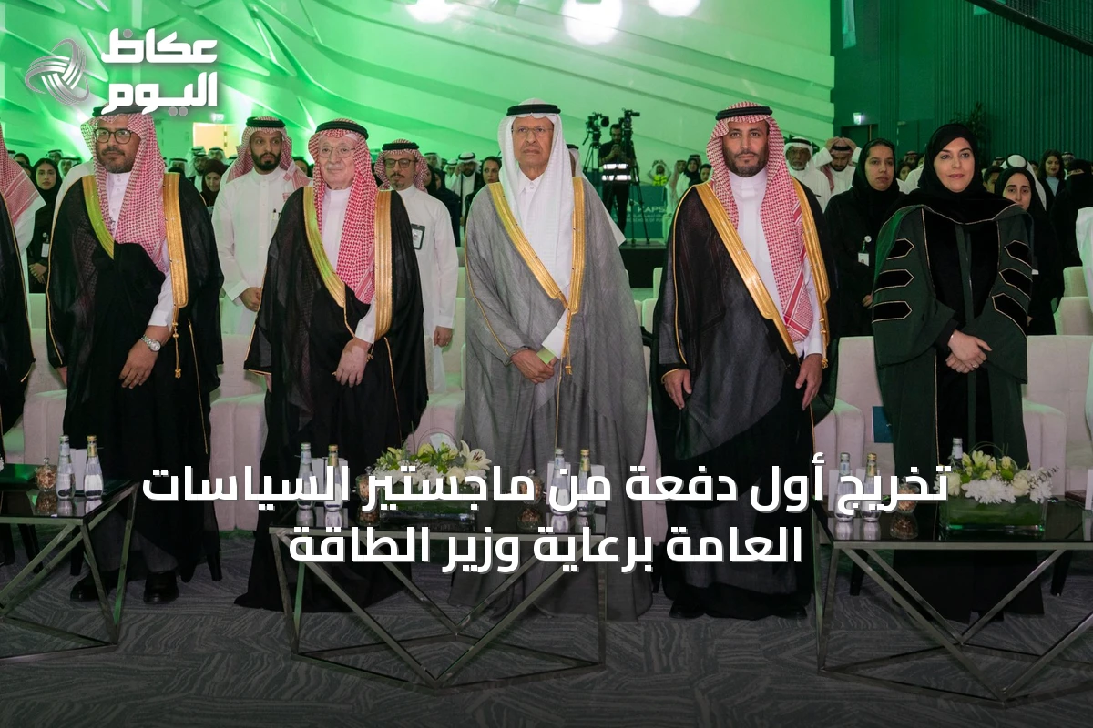 تخريج أول دفعة من ماجستير السياسات العامة برعاية وزير الطاقة