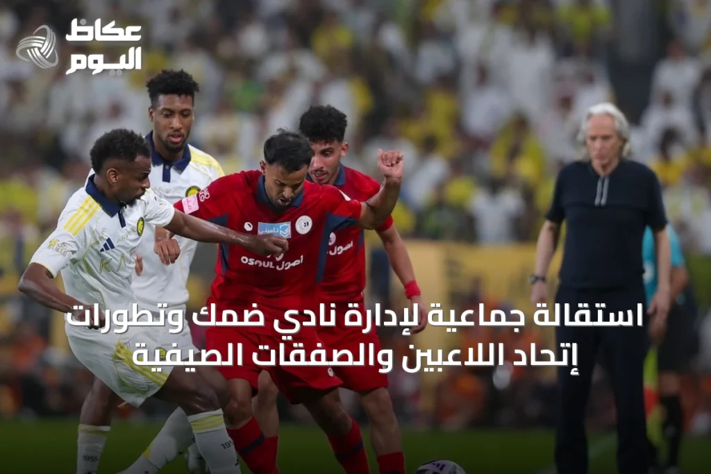 استقالة جماعية لإدارة نادي ضمك وتطورات إتحاد اللاعبين والصفقات الصيفية