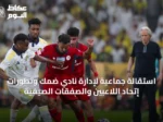استقالة جماعية لإدارة نادي ضمك وتطورات إتحاد اللاعبين والصفقات الصيفية
