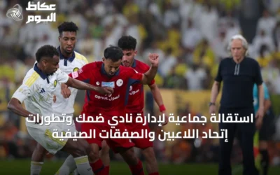 استقالة جماعية لإدارة نادي ضمك وتطورات إتحاد اللاعبين والصفقات الصيفية