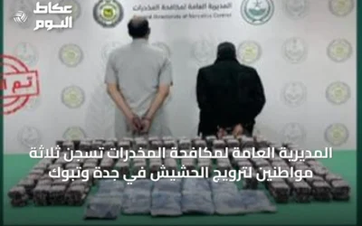 المديرية العامة لمكافحة المخدرات تُسجن ثلاثة مواطنين لترويج الحشيش في جدة وتبوك