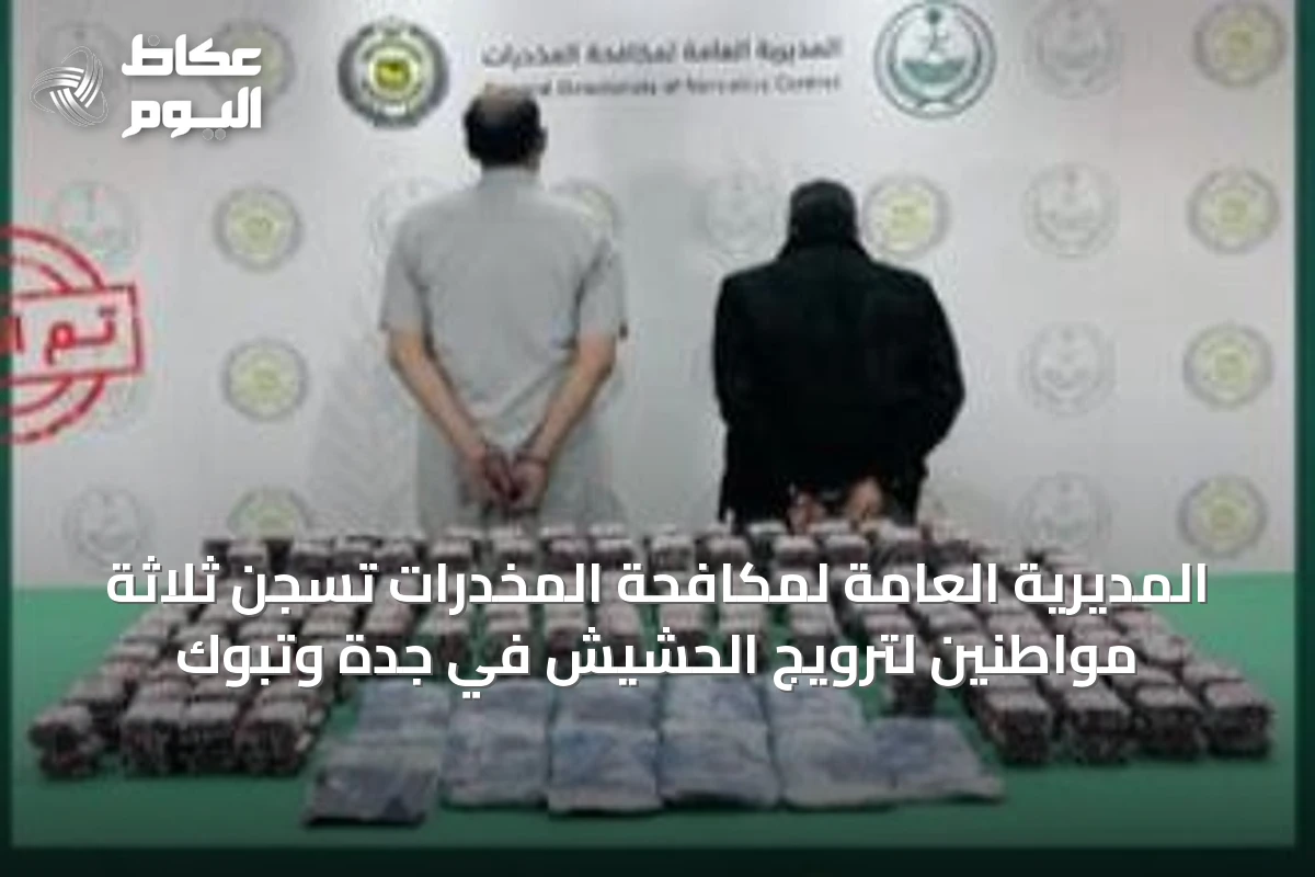 المديرية العامة لمكافحة المخدرات تُسجن ثلاثة مواطنين لترويج الحشيش في جدة وتبوك