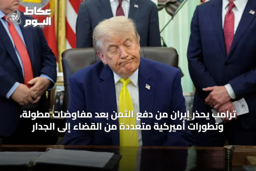 ترامب يحذر إيران من دفع الثمن بعد مفاوضات مطولة، وتطورات أميركية متعددة من القضاء إلى الجدار