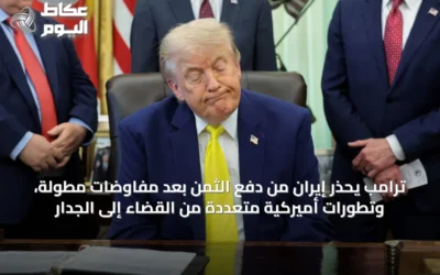 ترامب يحذر إيران من دفع الثمن بعد مفاوضات مطولة، وتطورات أميركية متعددة من القضاء إلى الجدار