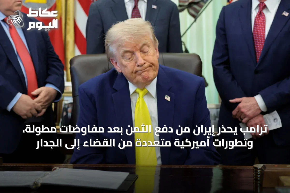 ترامب يحذر إيران من دفع الثمن بعد مفاوضات مطولة، وتطورات أميركية متعددة من القضاء إلى الجدار