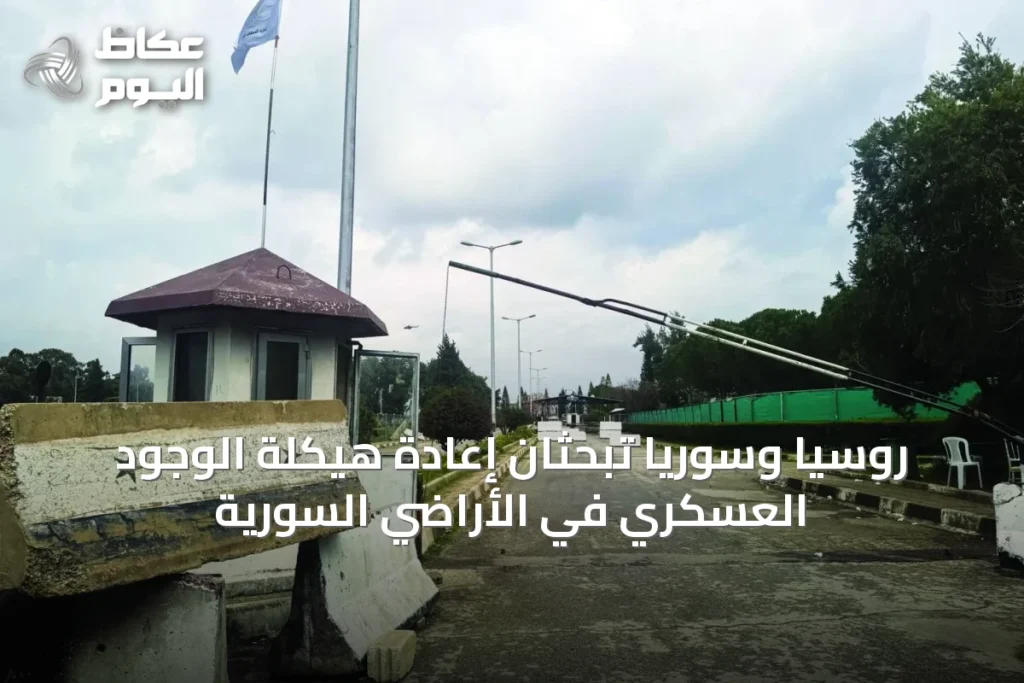 روسيا وسوريا تبحثان إعادة هيكلة الوجود العسكري في الأراضي السورية