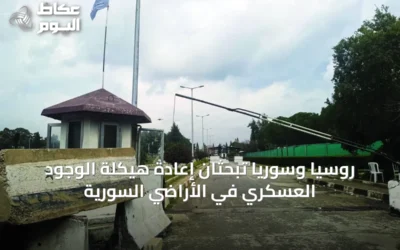 روسيا وسوريا تبحثان إعادة هيكلة الوجود العسكري في الأراضي السورية