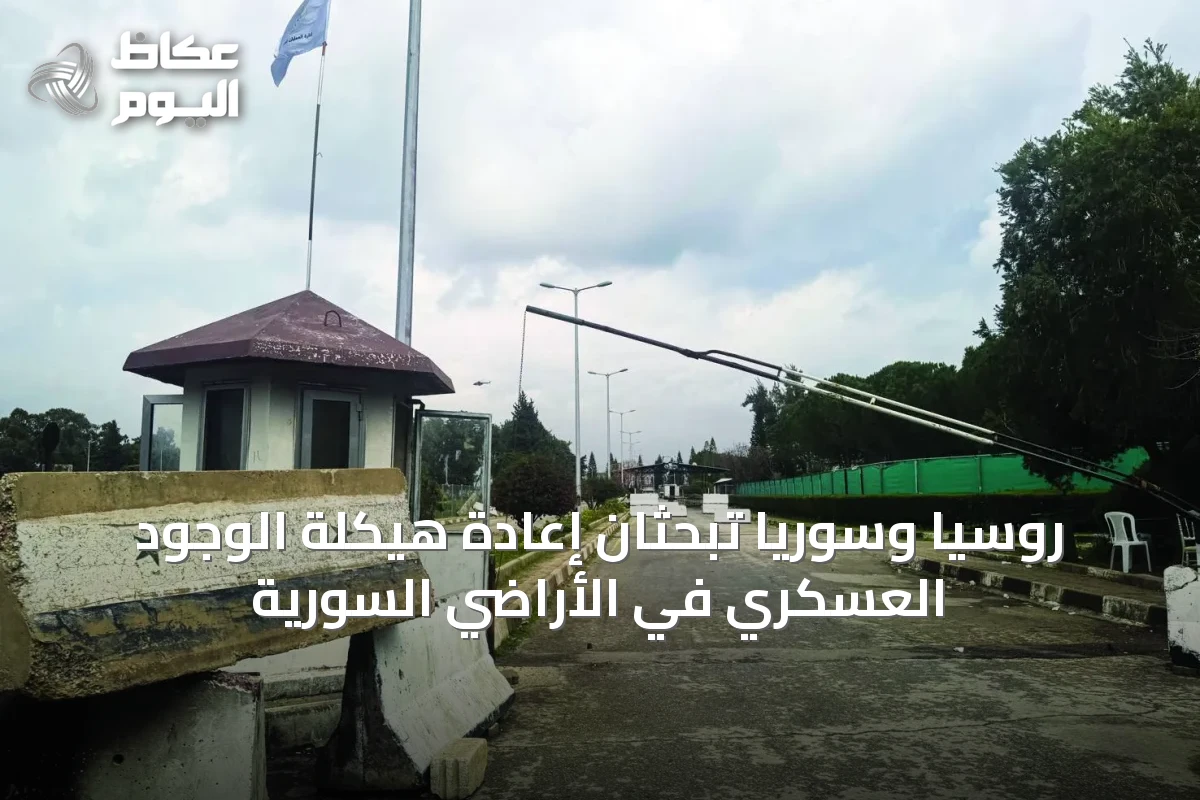 روسيا وسوريا تبحثان إعادة هيكلة الوجود العسكري في الأراضي السورية
