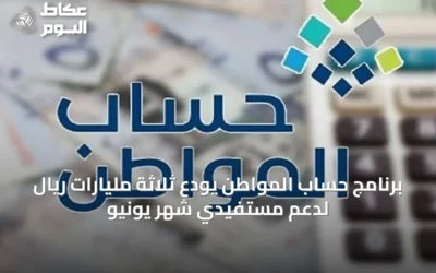 برنامج حساب المواطن يودع ثلاثة مليارات ريال لدعم مستفيدي شهر يونيو