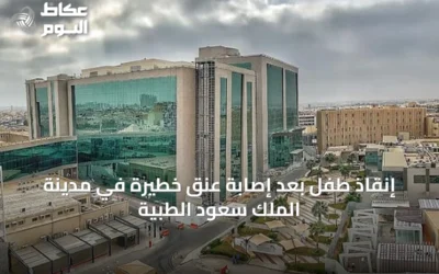إنقاذ طفل بعد إصابة عنق خطيرة في مدينة الملك سعود الطبية