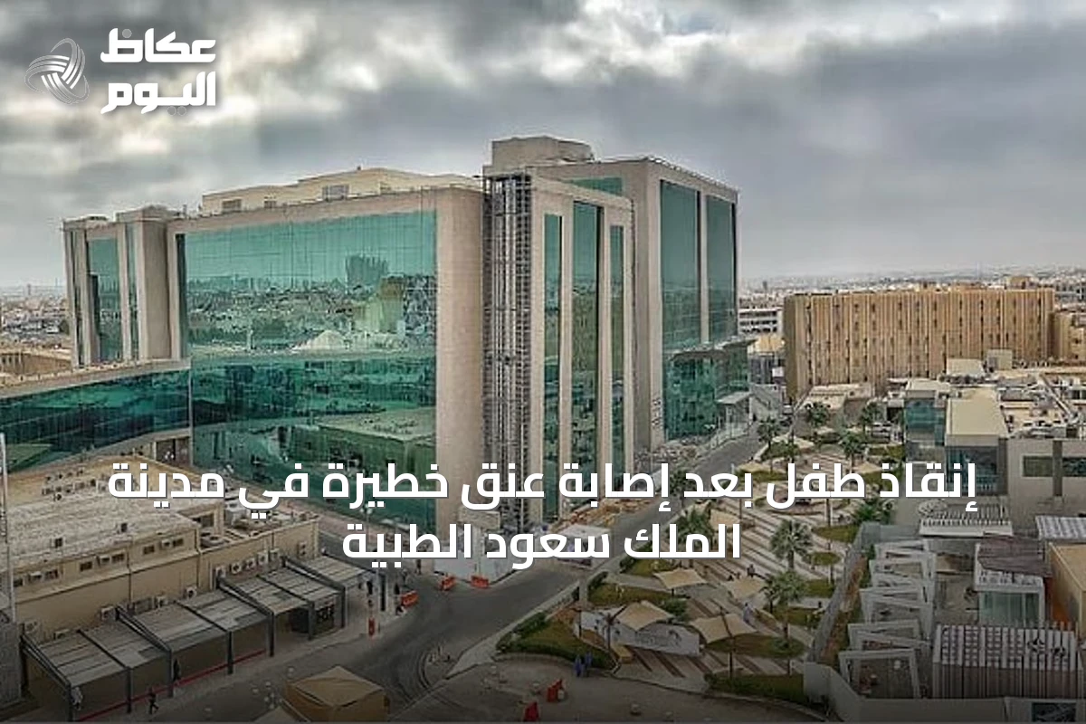 إنقاذ طفل بعد إصابة عنق خطيرة في مدينة الملك سعود الطبية