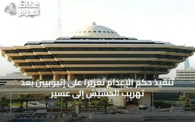 تنفيذ حكم الإعدام تعزيرًا على إثيوبيين بعد تهريب الحشيش إلى عسير