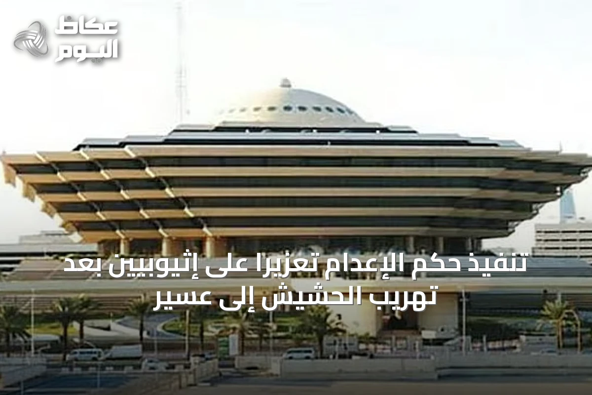 تنفيذ حكم الإعدام تعزيرًا على إثيوبيين بعد تهريب الحشيش إلى عسير