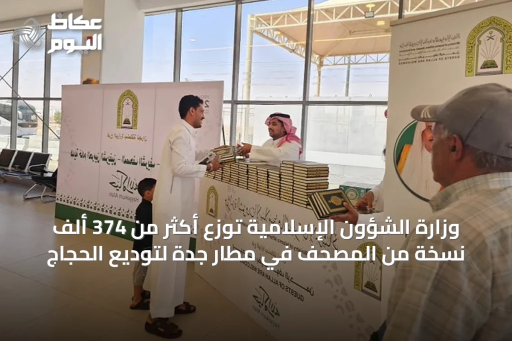 وزارة الشؤون الإسلامية توزع أكثر من 374 ألف نسخة من المصحف في مطار جدة لتوديع الحجاج