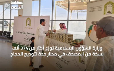 وزارة الشؤون الإسلامية توزع أكثر من 374 ألف نسخة من المصحف في مطار جدة لتوديع الحجاج