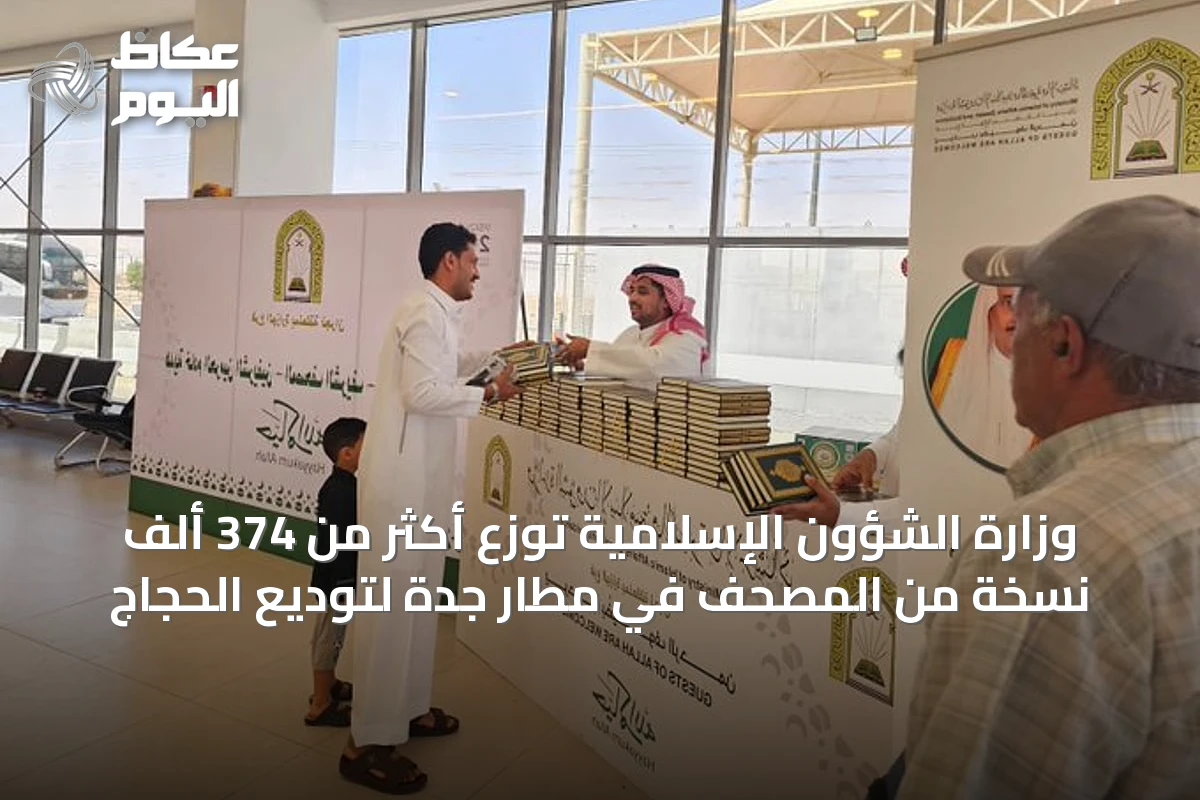 وزارة الشؤون الإسلامية توزع أكثر من 374 ألف نسخة من المصحف في مطار جدة لتوديع الحجاج